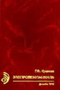 Электробезопасность. Производственно-практическое пособие