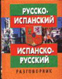 Русско-испанский испанско-русский разговорник