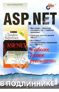 ASP.NET в подлиннике