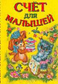 Счет для малышей (б/ф желт)