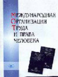 Международная организация труда и права человека.