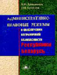 Административно-правовые режимы в обеспечении пограничной безопасности Республики Беларусь