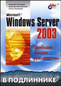 Microsoft Windows Server 2003: Наиболее полное руководство / Под общ. ред. А.Н. Чекмарева (Серия:'В подлиннике')