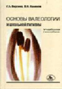 Основы валеологии и школьной гигиены: Учебное пособие