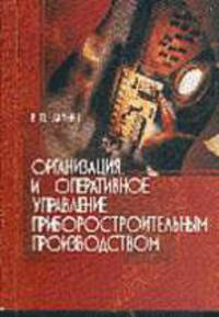Организационное и оперативное управление приборостроительным производством