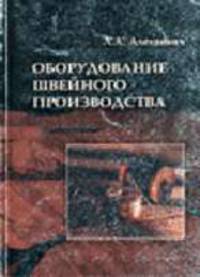 Оборудование швейного производства: Учебное пособие / Ред. Дрозд К.Н.