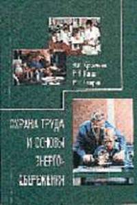 Охрана труда и основы энергосбережения: Учебное пособие - 2-е изд.