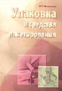 Упаковка и средства пакетирования: Учебное пособие