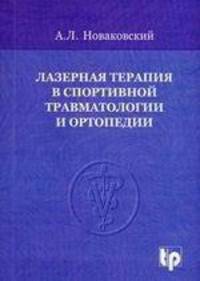 Лазерная терапия в спортивной травматологии и ортопедии: монография
