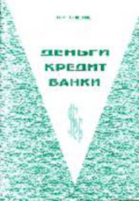 Деньги, кредит, банки: Опорные конспекты