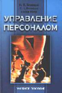 Управление персоналом: Учебное пособие - 3-е изд.
