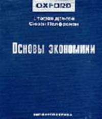 Основы экономики: Учебное пособие. / Пер. с англ.