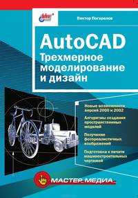 AutoCAD: Трехмерное моделирование и дизайн - (Мастер_медиа)