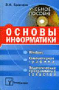 Основы информатики, компьютерной графики и педагогические программные средства: Учеб. пособие