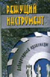 Режущий инструмент: Лабораторный практикум: учеб. пособие