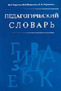 Педагогический словарь