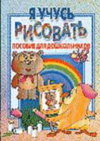 Я учусь рисовать. Пособие для дошкольников. - (Серия: Обучение и развитие)