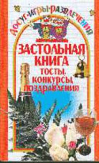 Застольная книга: тосты, конкурсы, поздравления (Серия "Досуг, игры, развлечения")