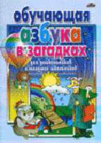 Обучающая азбука в загадках для дошкольников и младших школьников. - (Серия "Обучение и развитие")