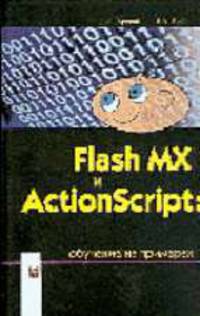 Flash MX и ActionScript: обучение на примерах