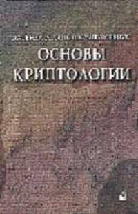 Математические и компьютерные основы криптологии: Учеб. пособие