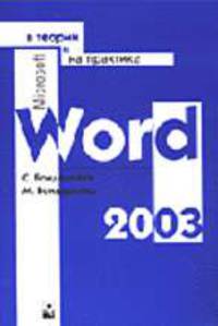 MS Word 2003 в теории и на практике