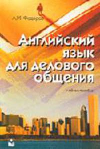 Английский язык для делового общения: Учебное пособие для секретарей-референтов, офис-менеджеров - 2-е изд., стер.