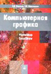 Компьютерная графика. Гриф МО Республики Беларусь