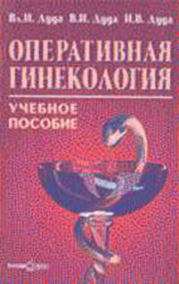Оперативная гинекология. Учебное пособие для медицинских ВУЗов