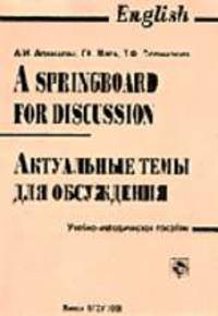 Актуальные темы для обсуждения = A Springboard for Discussion. Учеб.метод.пособие