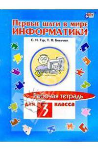 В мире информатики 3кл Рабочая тетрадь