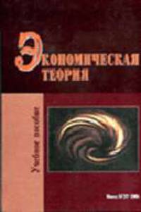 Экономическая теория. Учебное пособие. (Гриф Мин. обр. Беларусь)