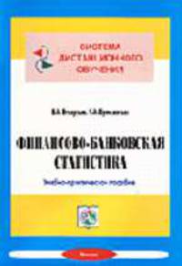 Финансово-банковская статистика. Учебно-практическое пособие - (Серия "Система дистанционного обучения")