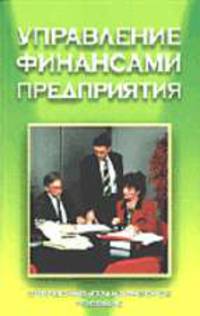 Управление финансами предприятия. Справочно-практическое пособие