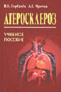 Атеросклероз: Учебное пособие.
