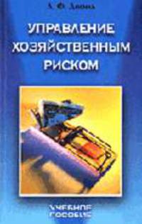 Управление хозяйственным риском: Учебное пособие