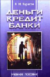 Деньги, кредит, банки: Учебное пособие - 2-е изд., стереотип.
