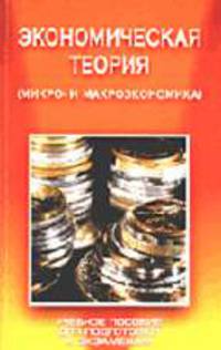 Экономическая теория. (микро- и макроэкономика). учебное пособие для подготовки к экзаменам