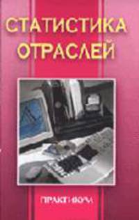 Статистика отраслей: Практикум.