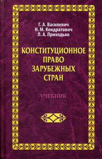 Конституционное право зарубежных стран: Учебник для вузов / Под ред. Василевича Г.А. Гриф Минобр. Р.Беларусь