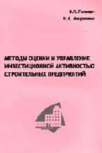 Методы оценки и управление инвестиционной активностью строительных предприятий. Монография