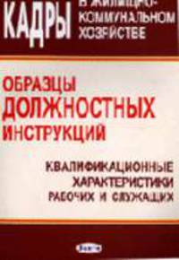 Кадры в жилищно-коммунальном хозяйстве. Образцы должностных инструкций. Квалификационные характеристики рабочих и служащих