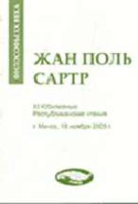Философия ХХ века: Жан-Поль Сартр: XI Юбилейные Республиканские чтения