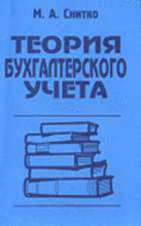 Теория бухгалтерского учета: Учебн. пособие