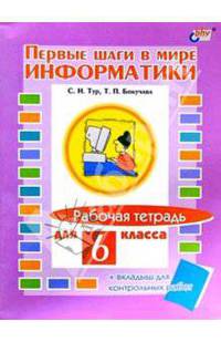 Первые шаги в мире информатики. Рабочая тетрадь для 6 класса (+ вкладыш для контрольных работ)