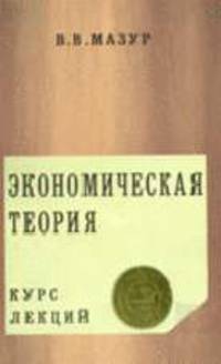 Экономическая теория. Курс лекций