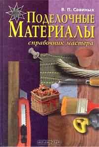Поделочные материалы. Справочник мастера