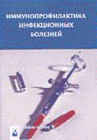 Иммунопрофилактика инфекционных болезней: Учеб. пособие /Под ред. Чистенко Г.Н.