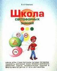 Школа сфетофорных знаний: Пособие для учащихся начальных классов по Правилам дорожного движения