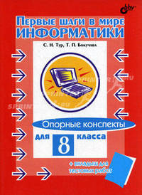 Первые шаги в мире информатики. Опорные конспекты для 8 класса (Серия "Основы информатики")